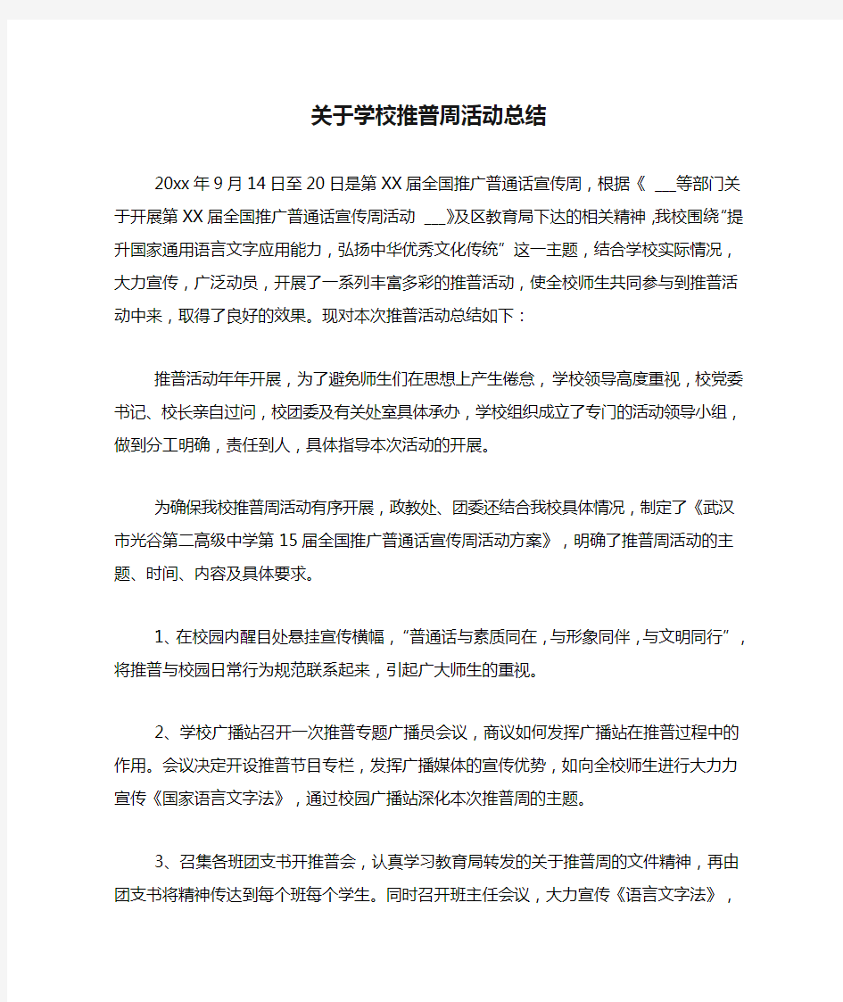 关于学校推普周活动总结