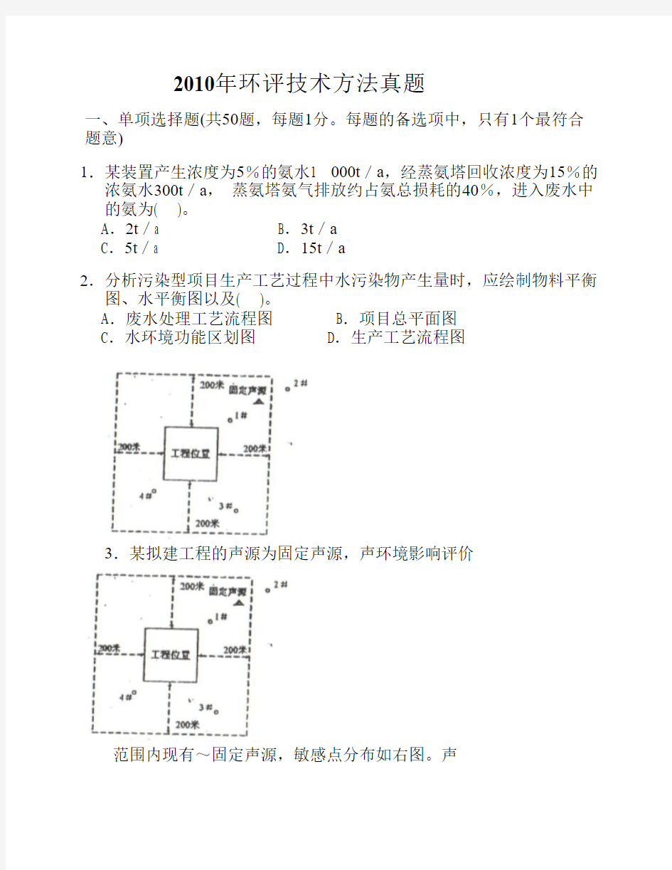 2010环评考试技术方法真题(完整版)