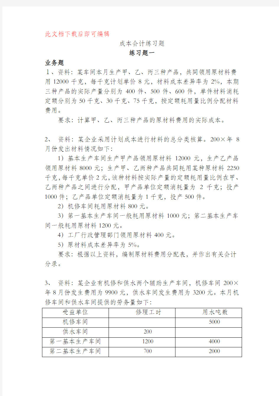 成本会计计算练习题(完整资料).doc