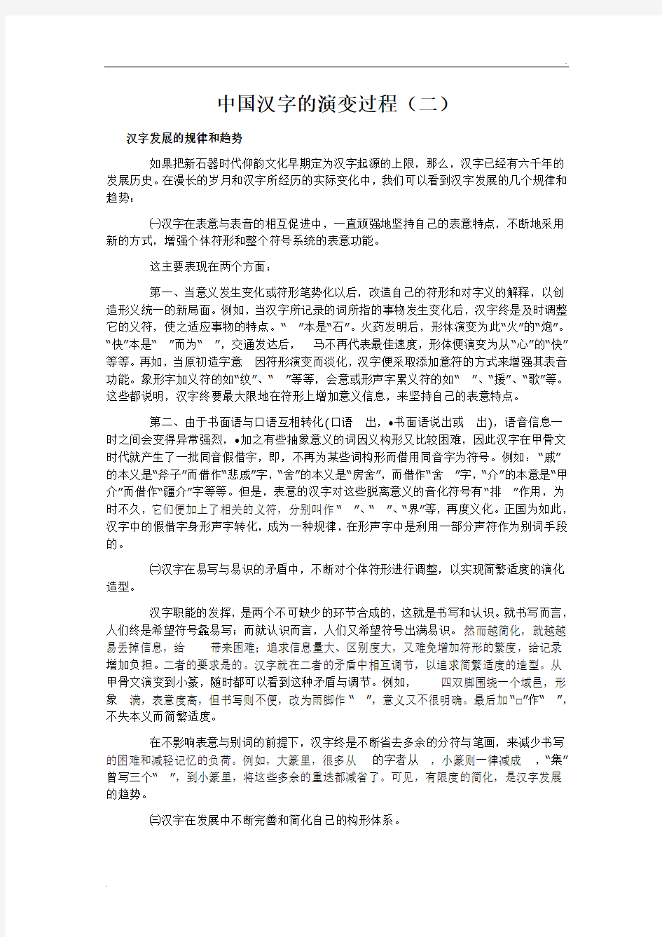 中国汉字的演变过程(二)