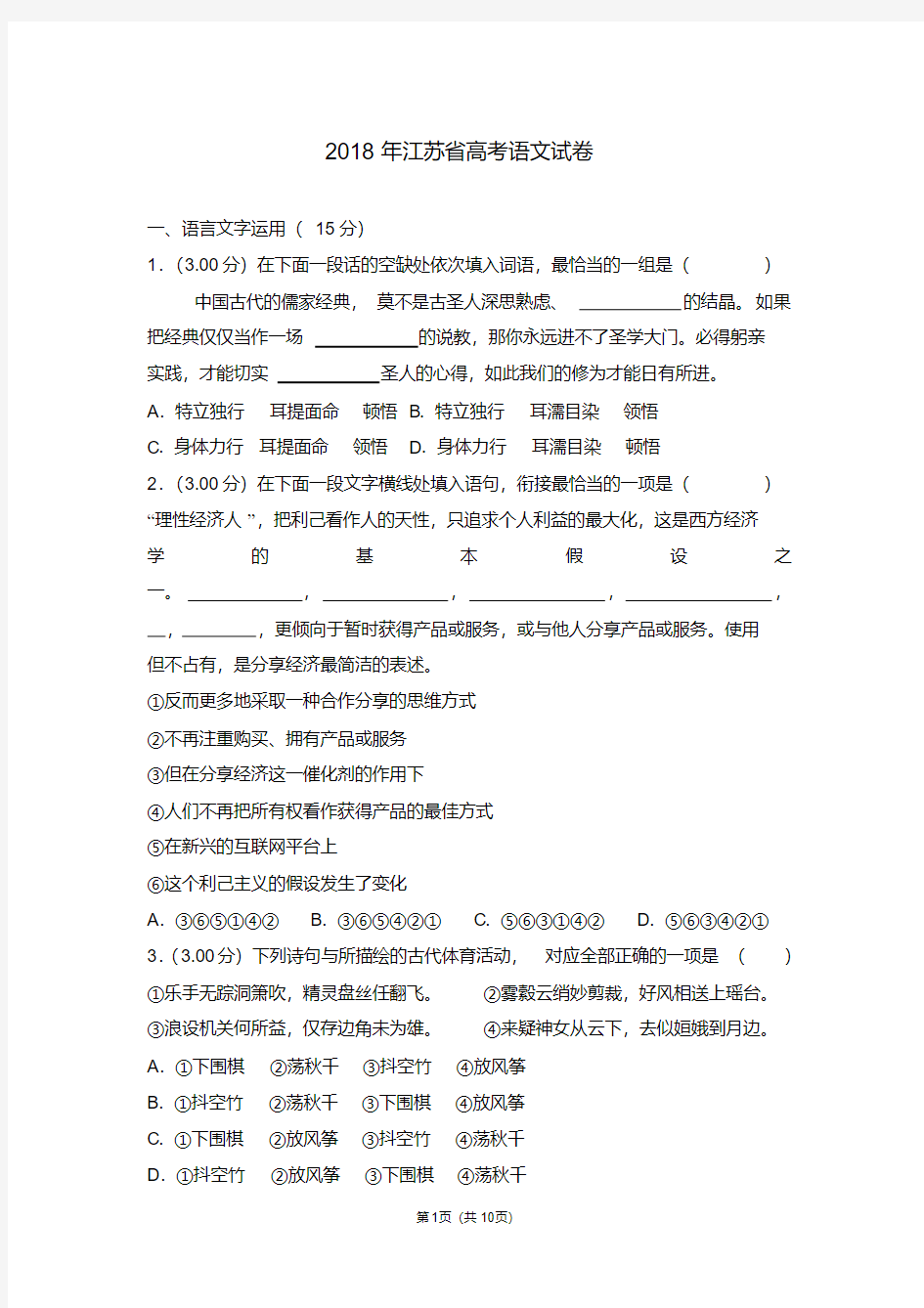 2018年江苏省高考语文试卷-最新版下载