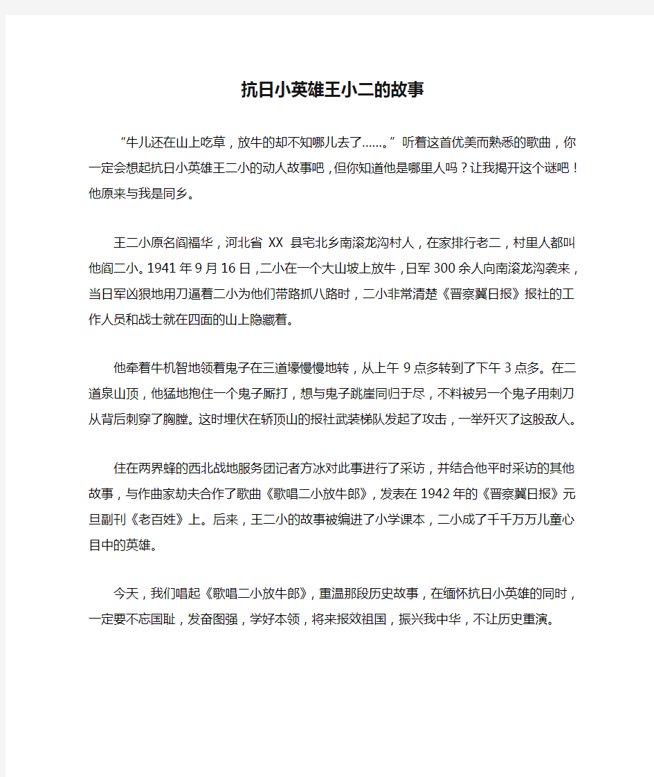 抗日小英雄王小二的故事