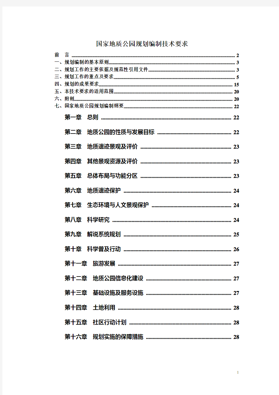 (完整版)国家地质公园规划编制技术要求