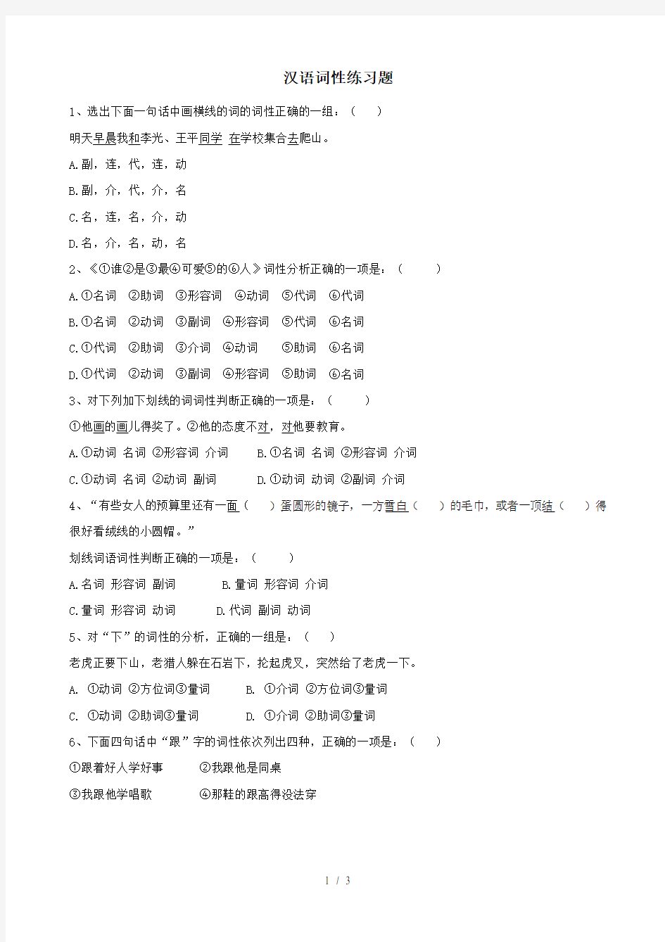 初中语文词性练习题-(1)