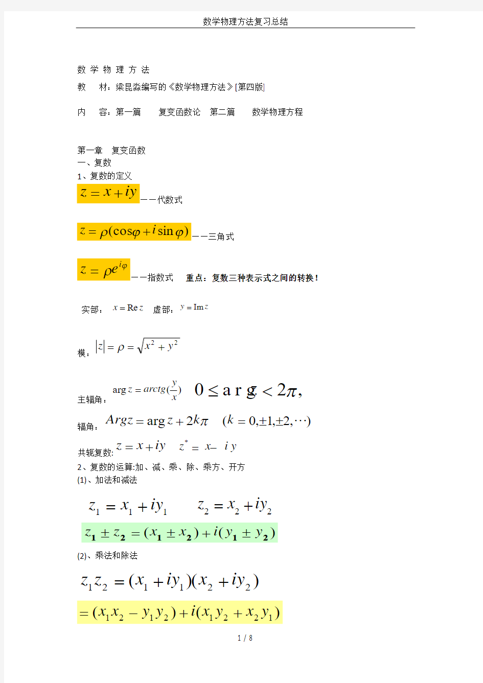 数学物理方法复习总结