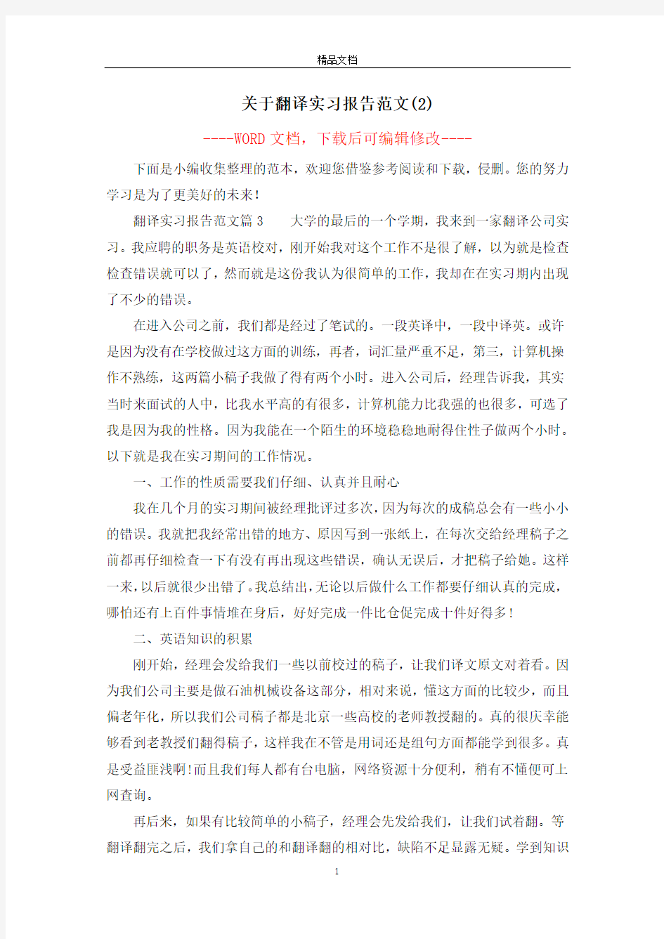 关于翻译实习报告范文(2)