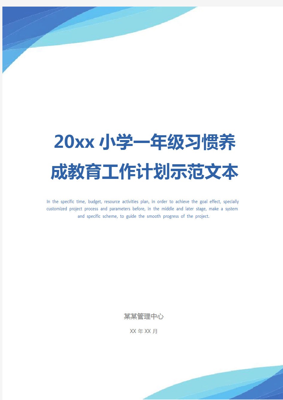 20xx小学一年级习惯养成教育工作计划示范文本