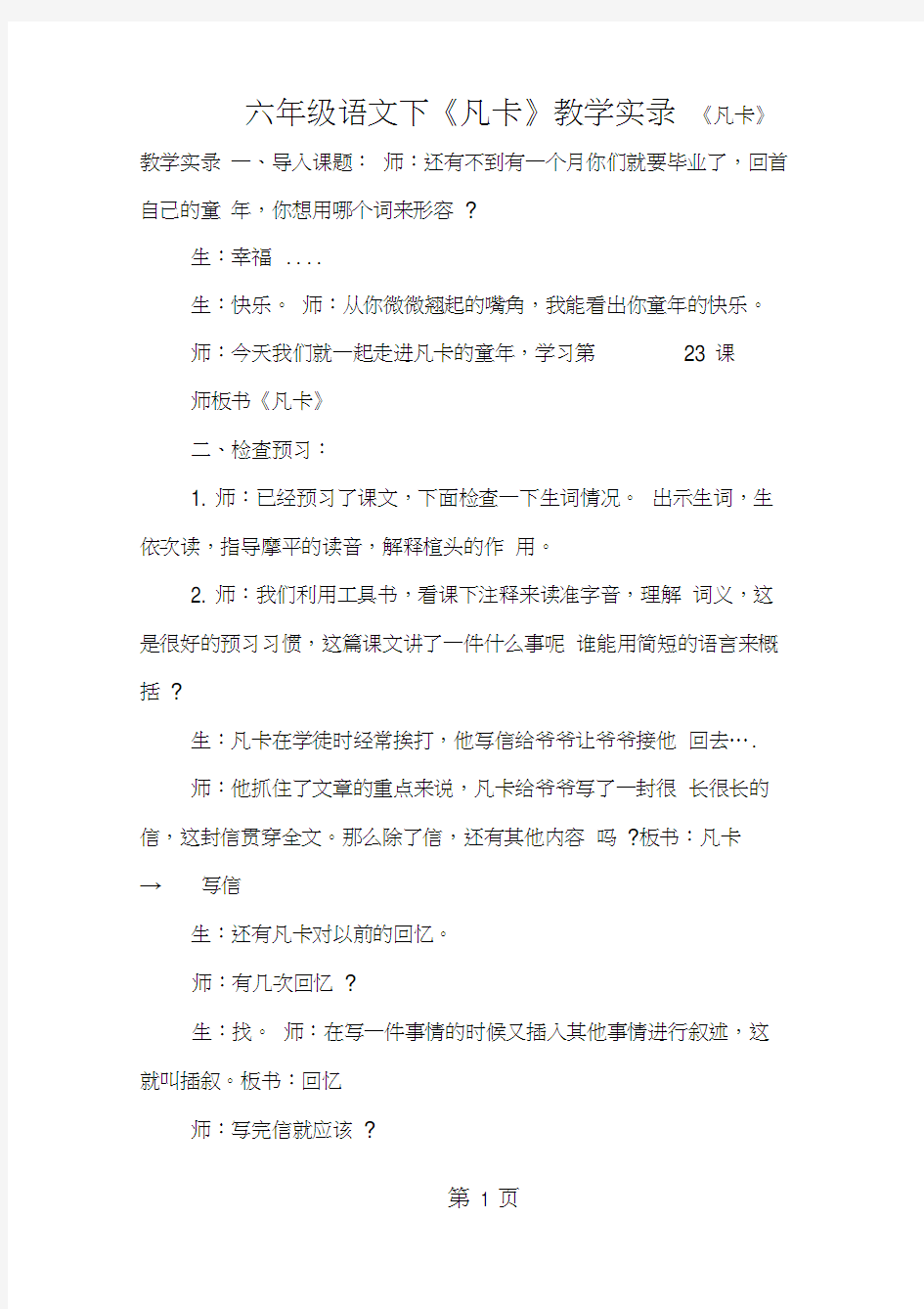 六年级语文下《凡卡》教学实录