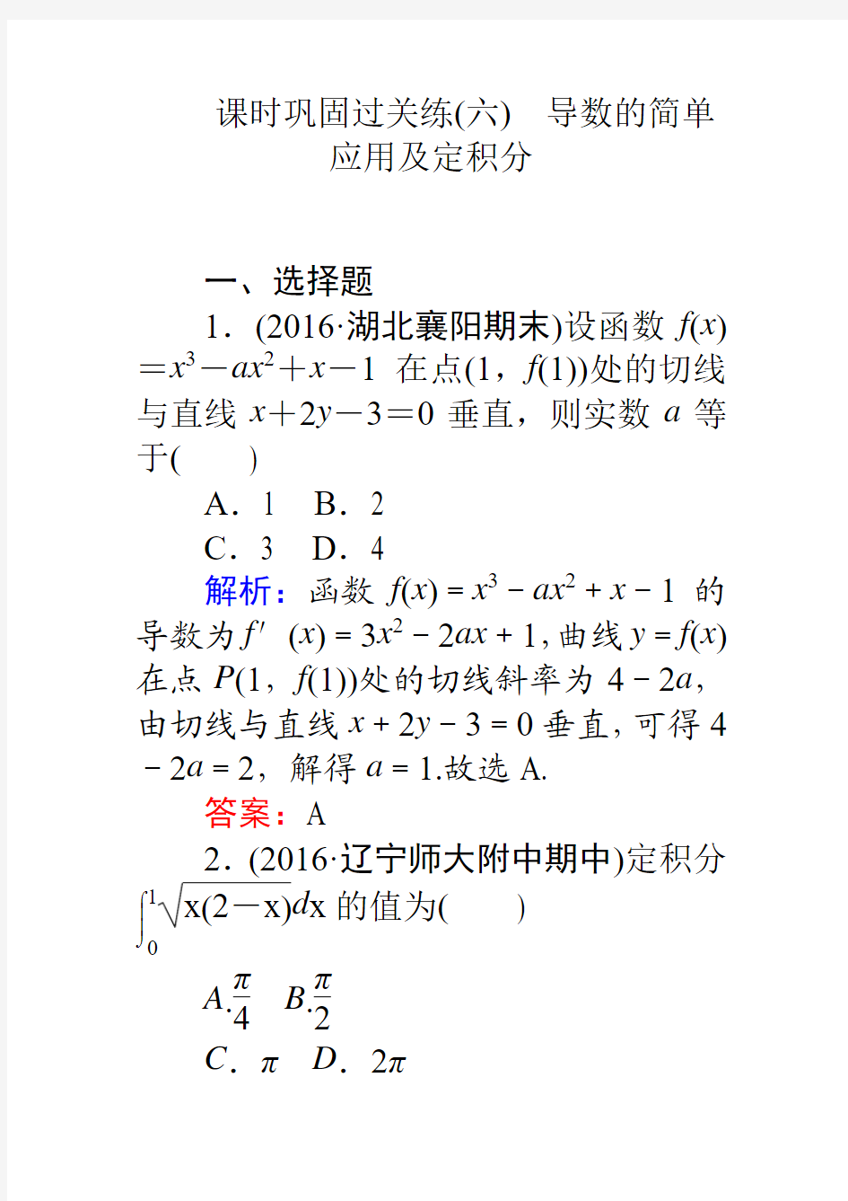 2017高考数学(理)二轮专题复习(六)导数的简单应用及定积分Word版含解析