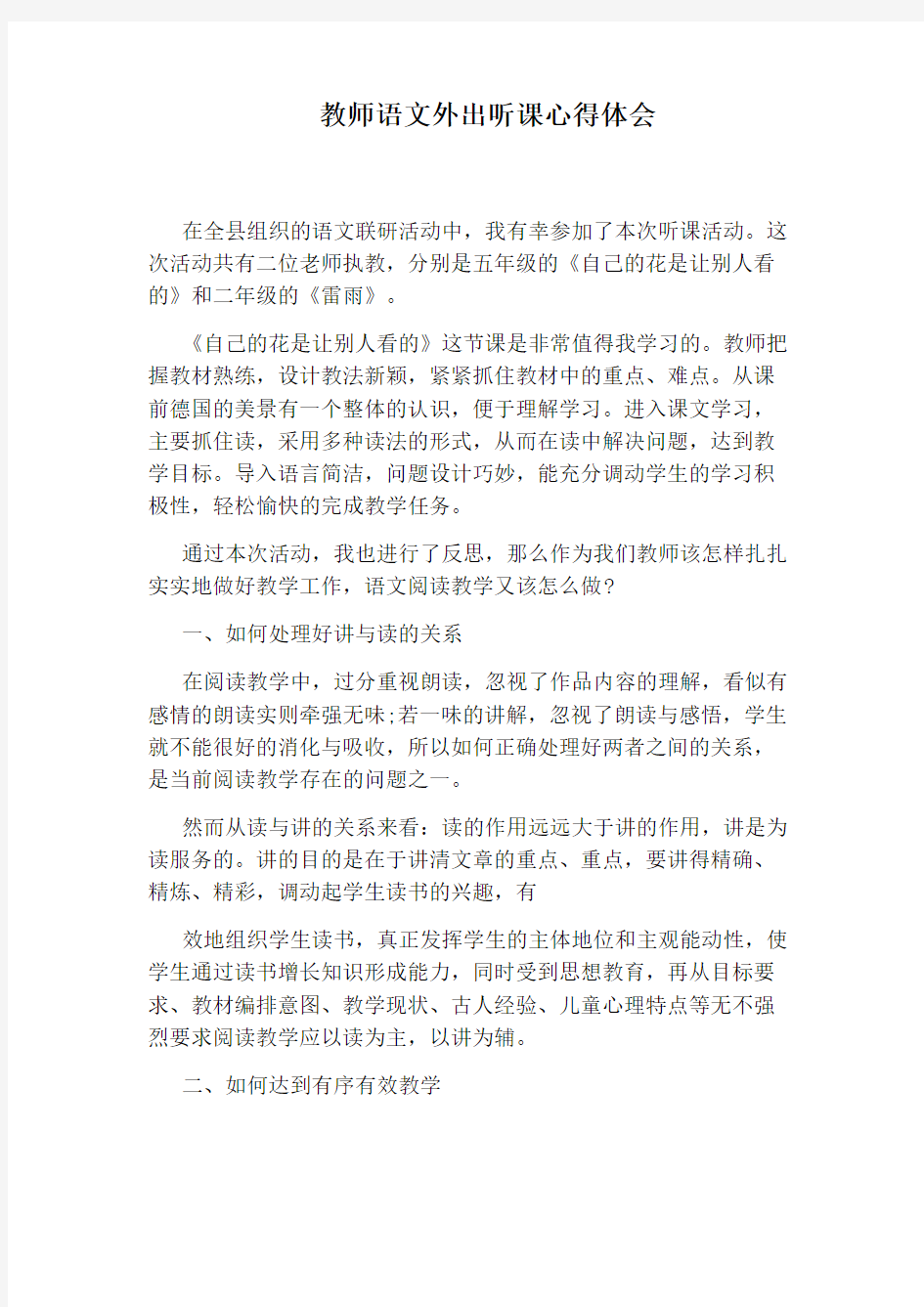 教师语文外出听课心得体会