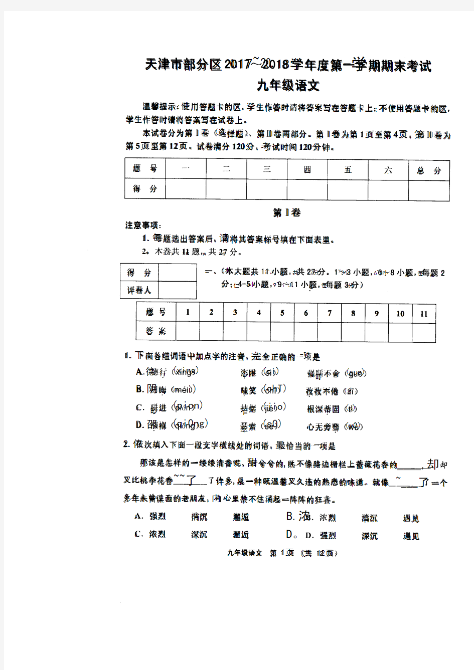 天津市部分区2017-2018学年度第一学期期末考试九年级语文含答案