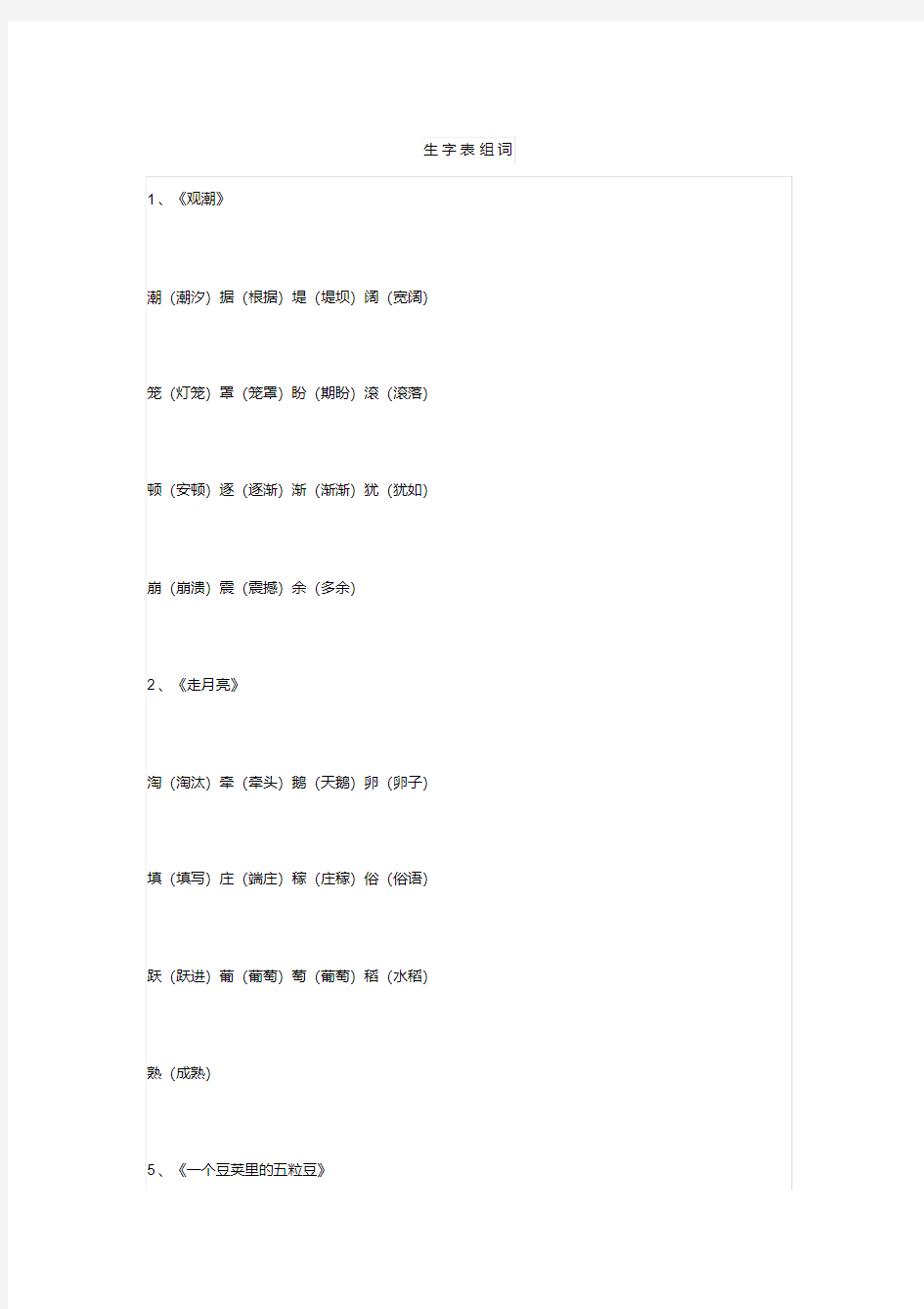 部编版四年级语文上册生字表、识字表课文生字组词