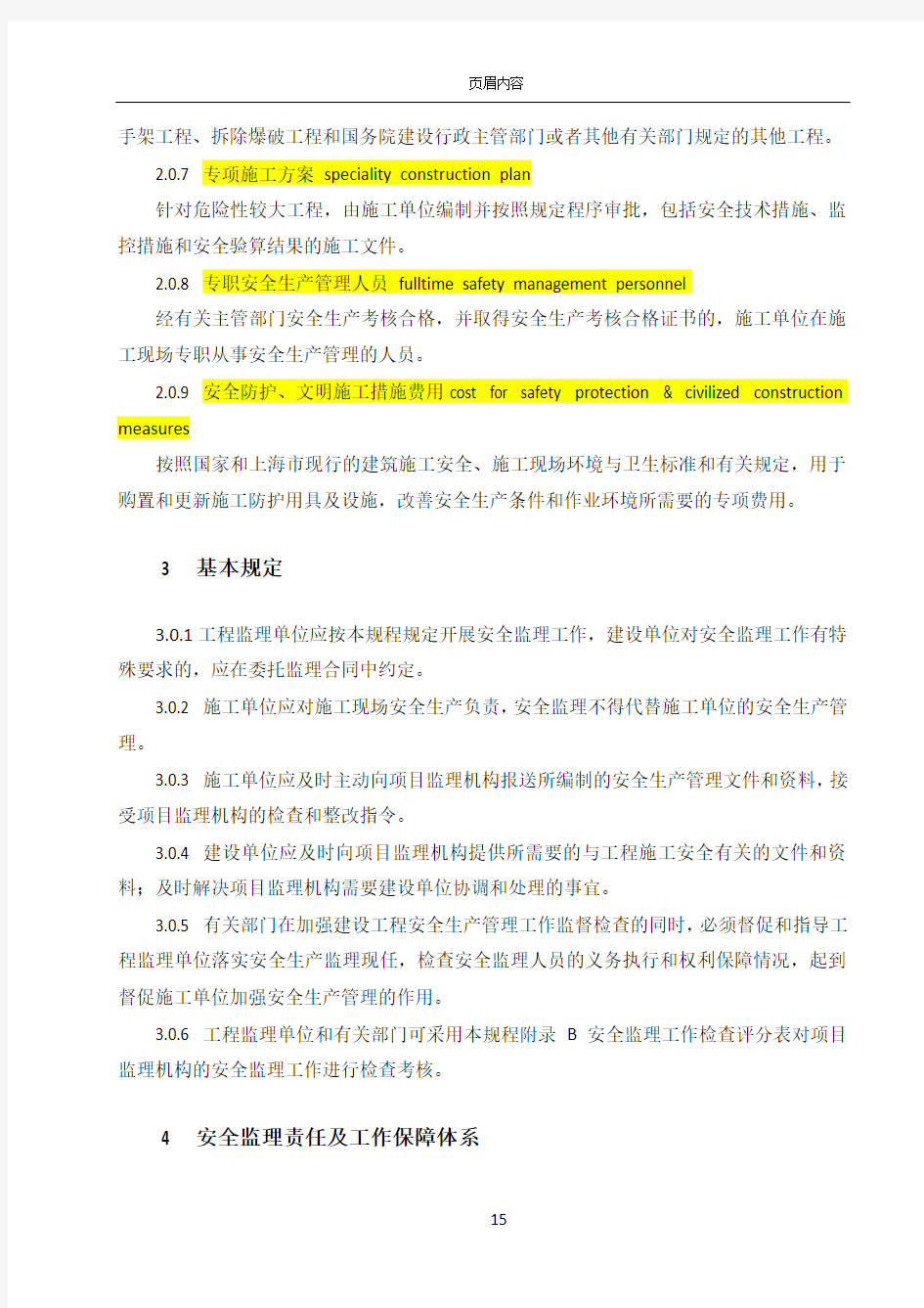 上海市工程建设规范建设工程施工安全监理规程(DGTJ08-2035-2008)