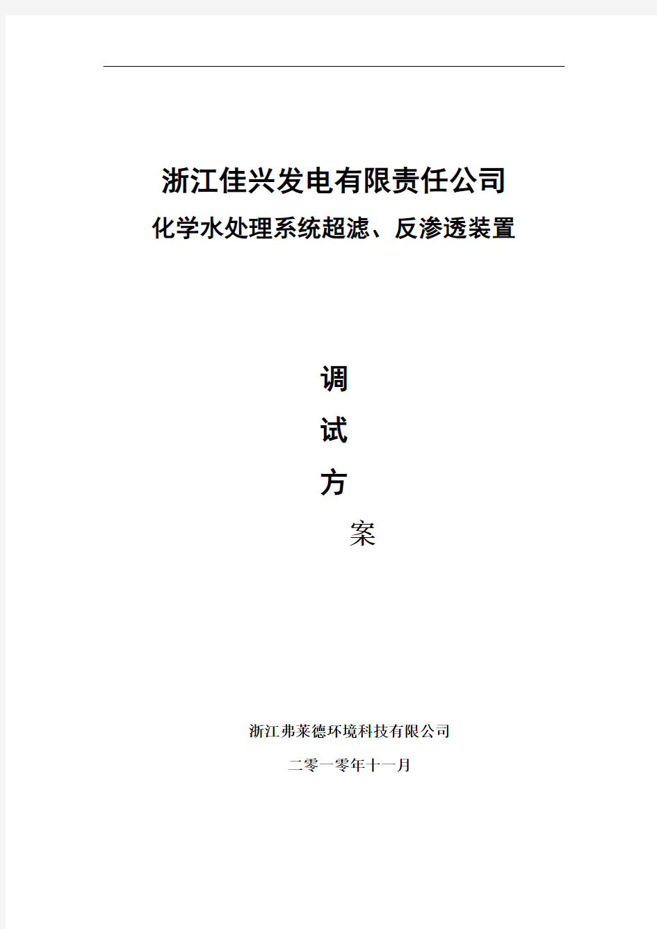 浙江佳兴发电化水超滤、反渗透调试方案