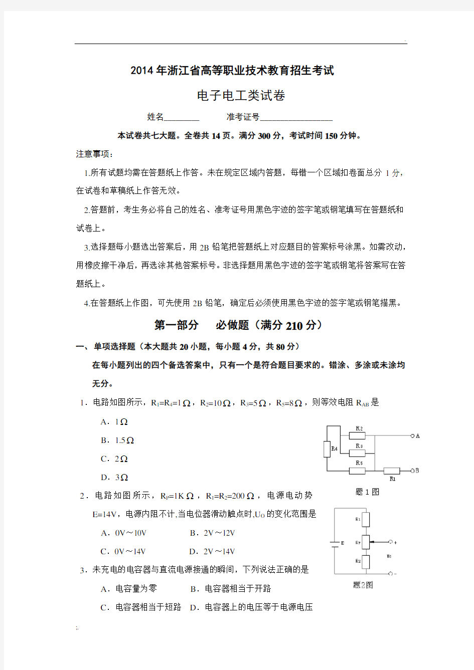 2014年高职考试电子电工专业试卷