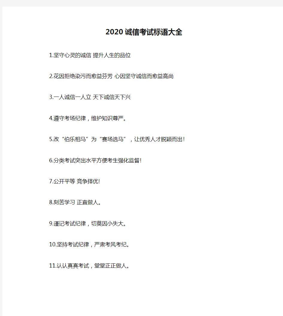 2020诚信考试标语大全