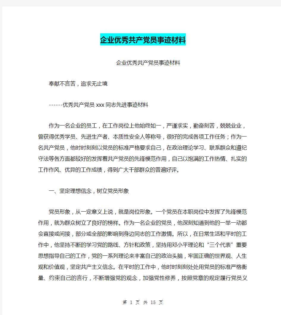 企业优秀共产党员事迹材料(完整版)