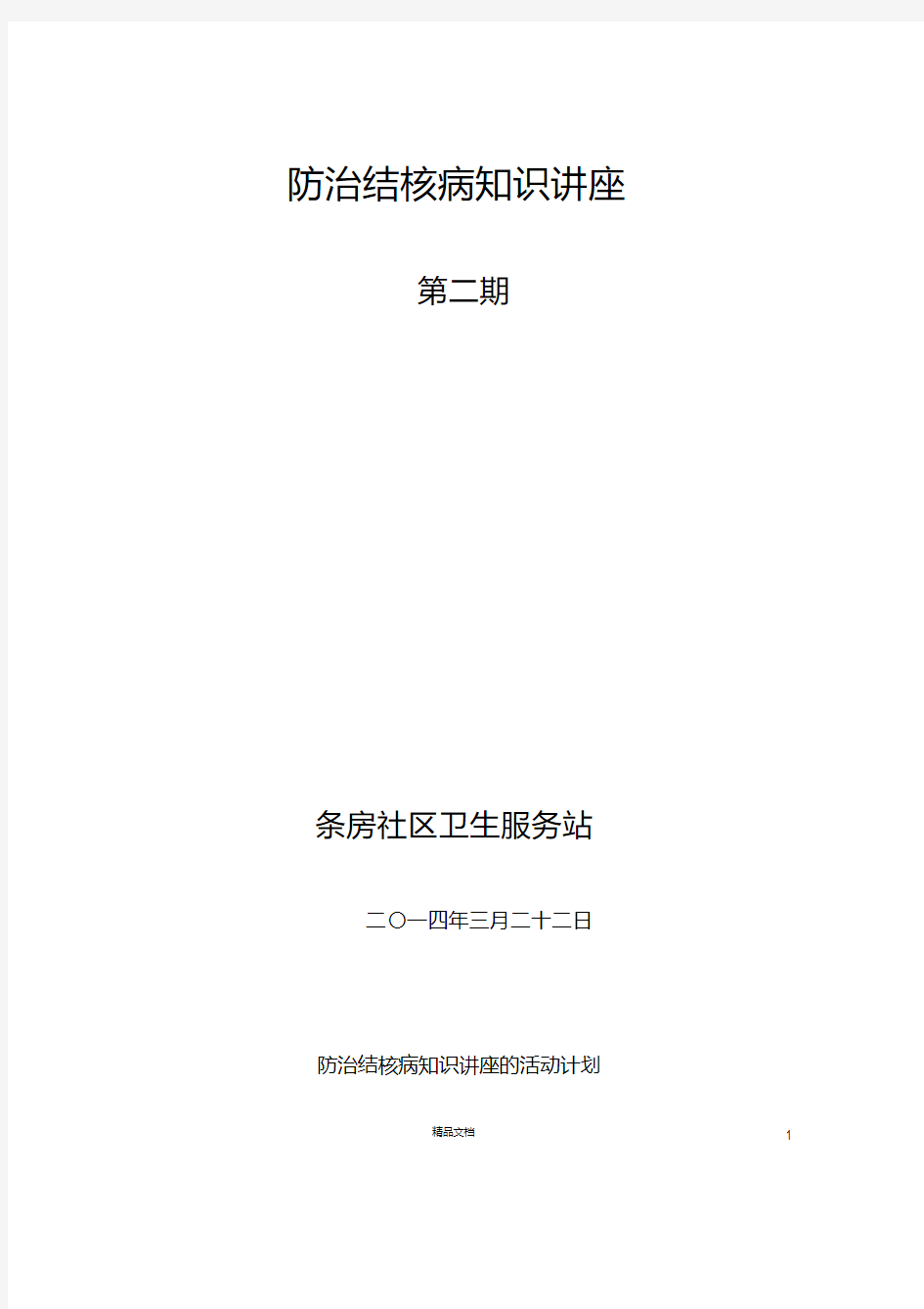 防治结核病知识讲座的活动计划.pdf