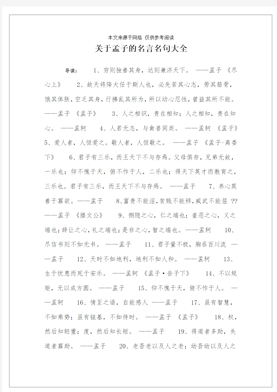 关于孟子的名言名句大全