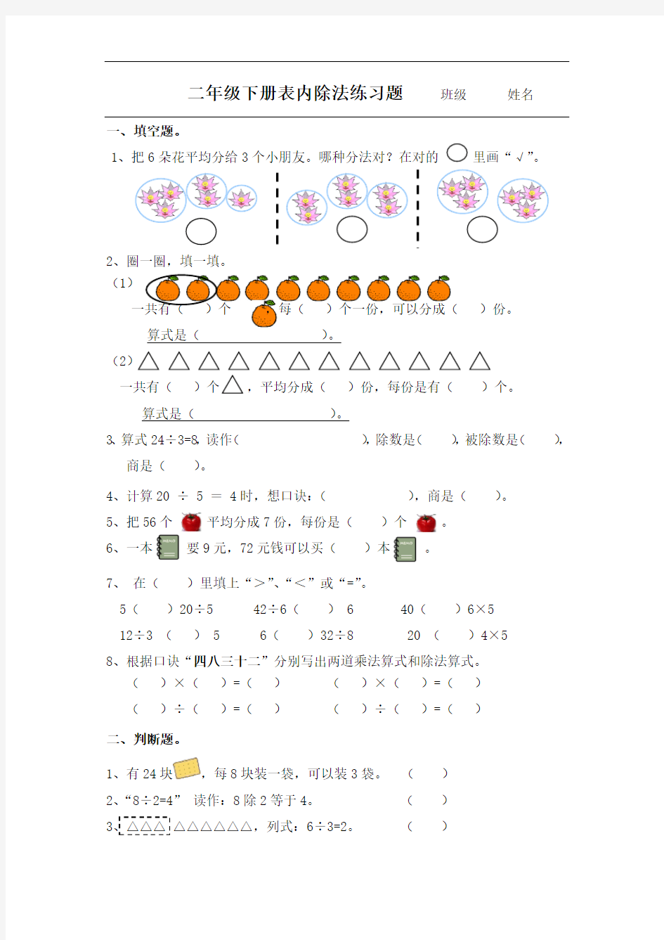 (完整版)二年级表内除法二练习题