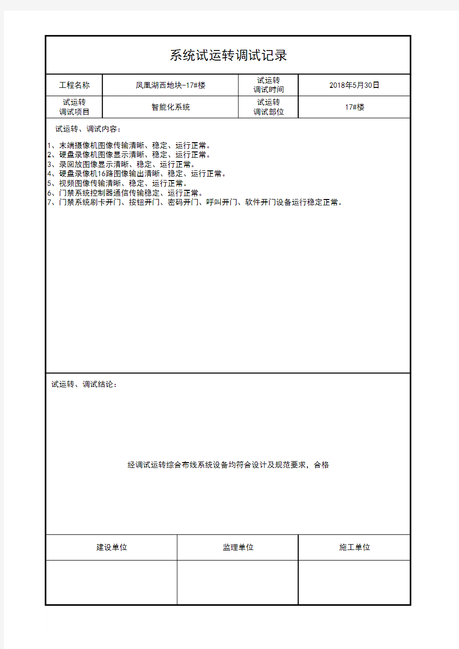 安防系统-系统试运行调试记录