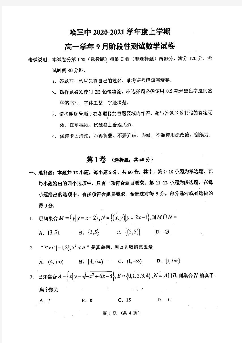 黑龙江省哈三中2020-2021学年第一学期高一数学9月阶段性测试试题(图片版 有答案)