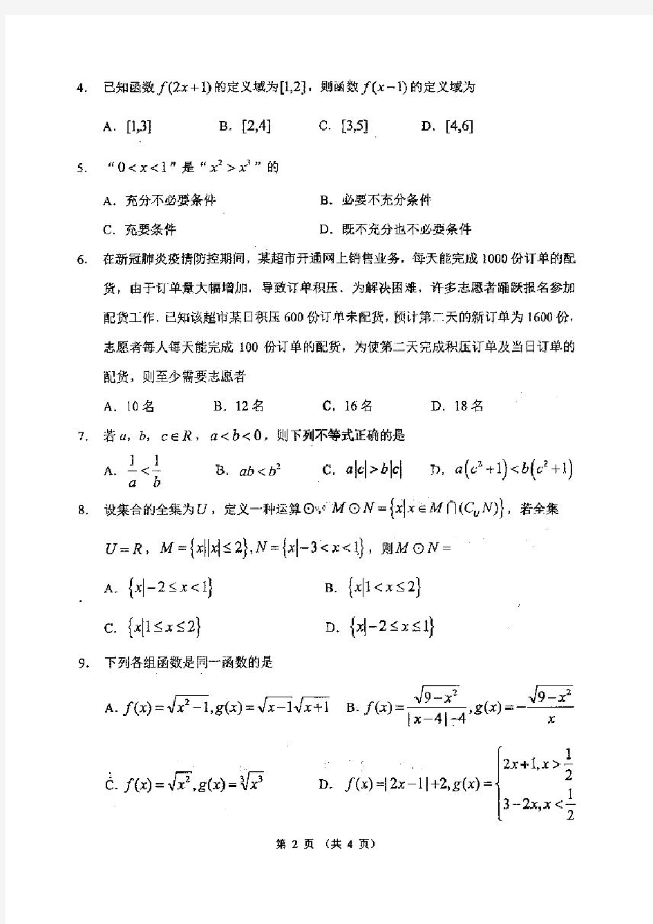 黑龙江省哈三中2020-2021学年第一学期高一数学9月阶段性测试试题(图片版 有答案)