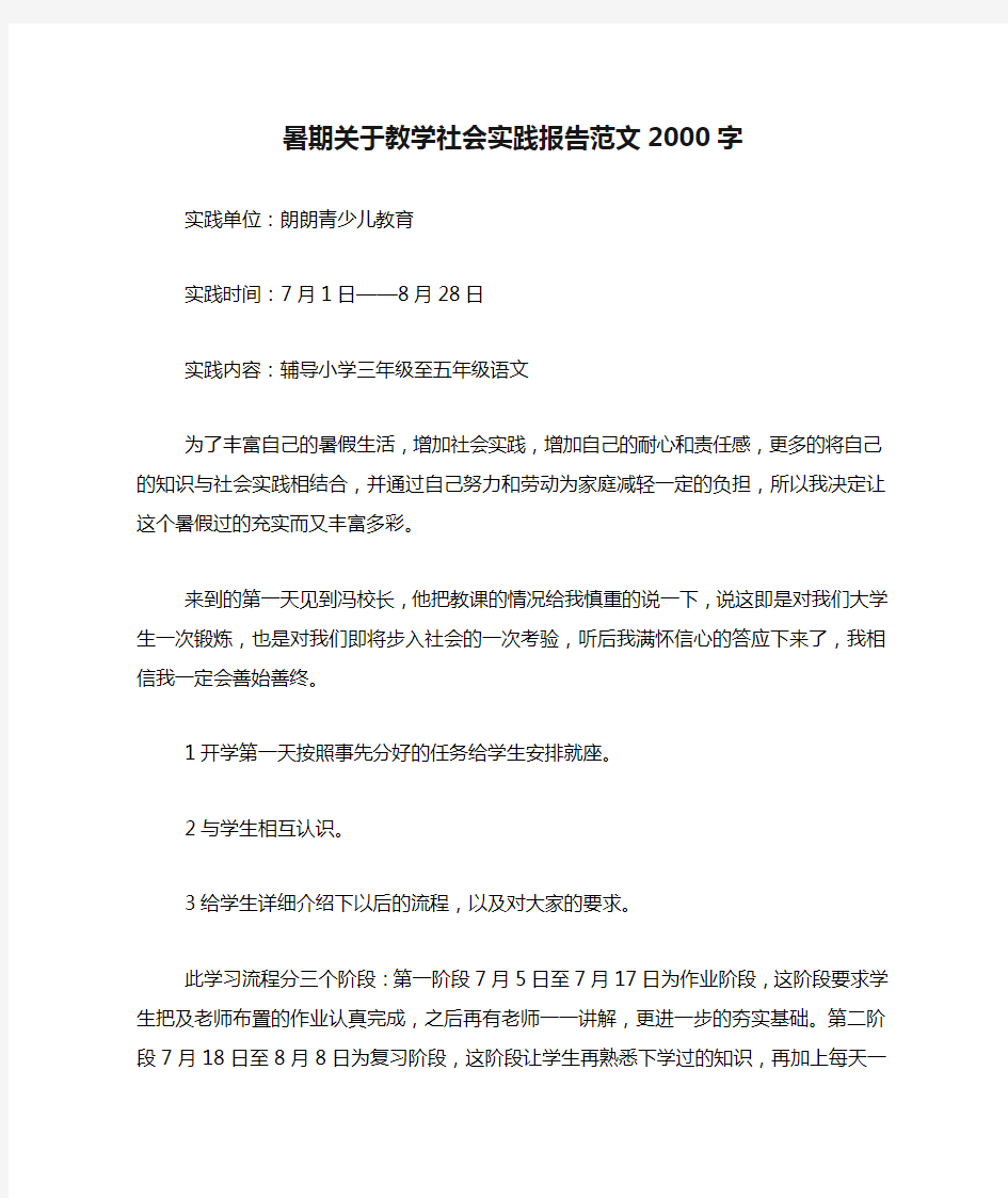 暑期关于教学社会实践报告范文2000字