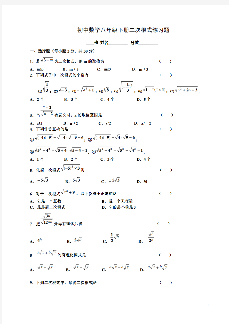 初中八年级下册数学二次根式练习题及答案