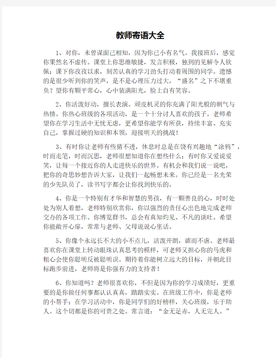 教师寄语大全