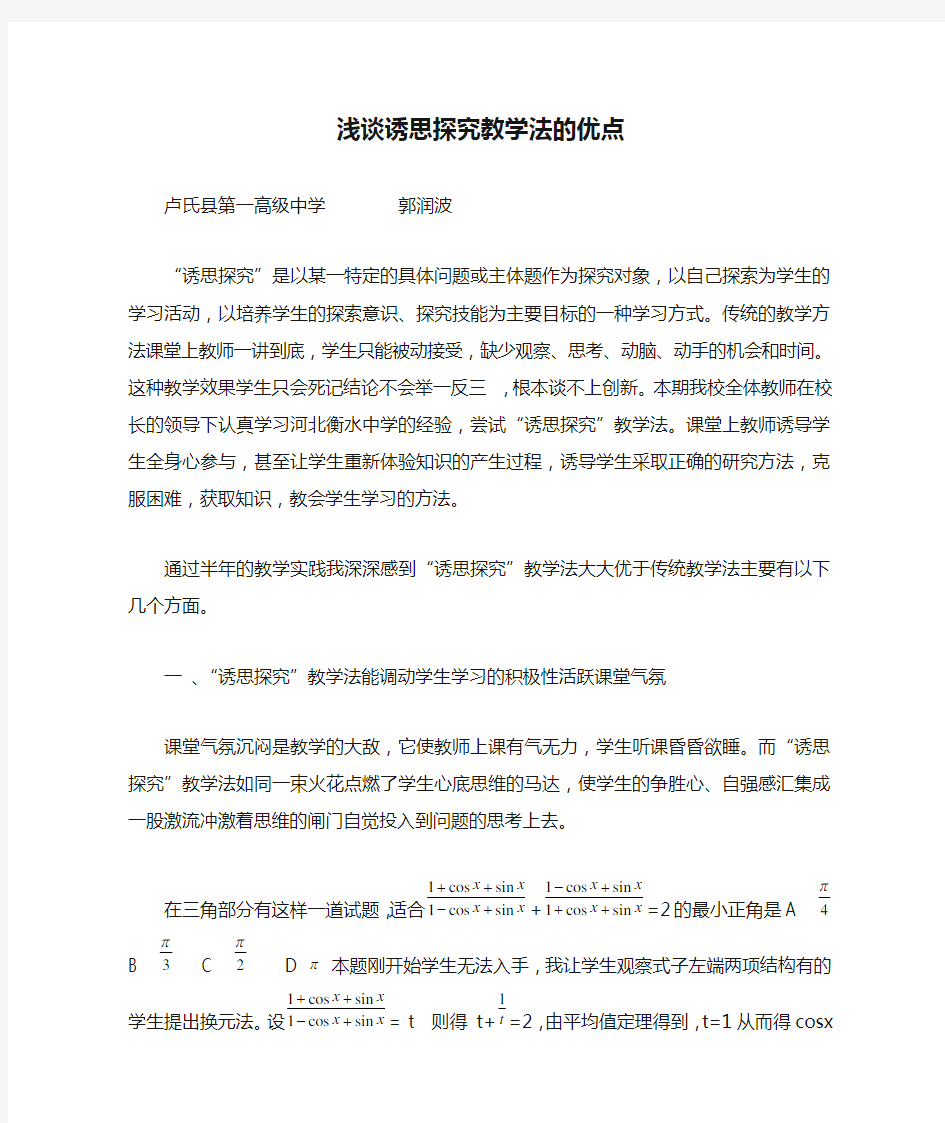 浅谈诱思探究教学法的优点