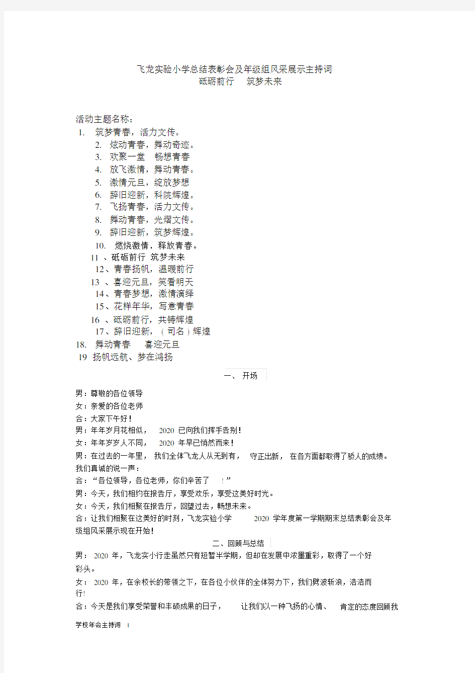 学校年会主持词文稿1.docx