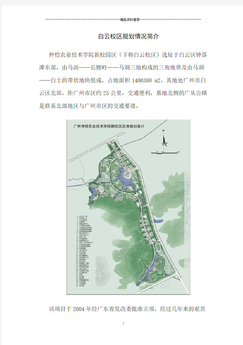 仲恺农业工程学院白云校区规划情况简介