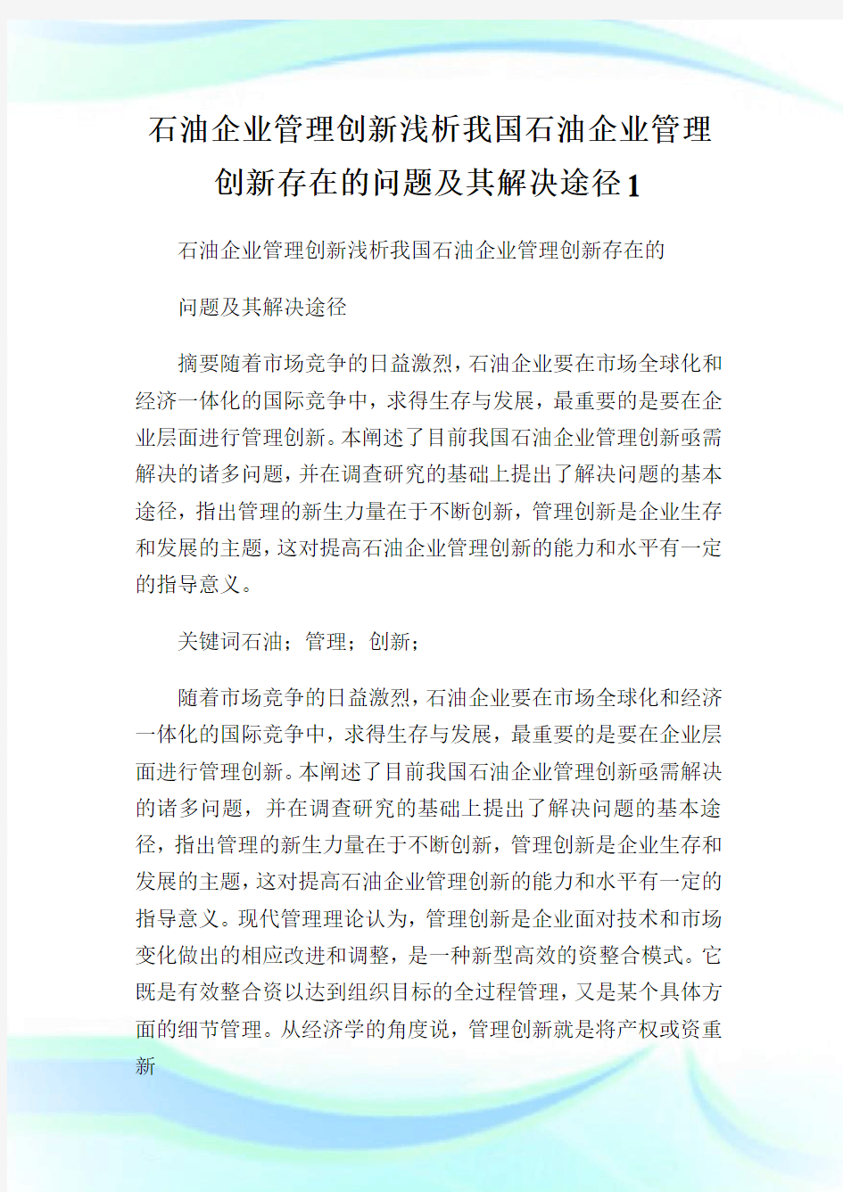 石油企业管理创新浅析我国石油企业管理创新存在的问题及其解决途径1.doc