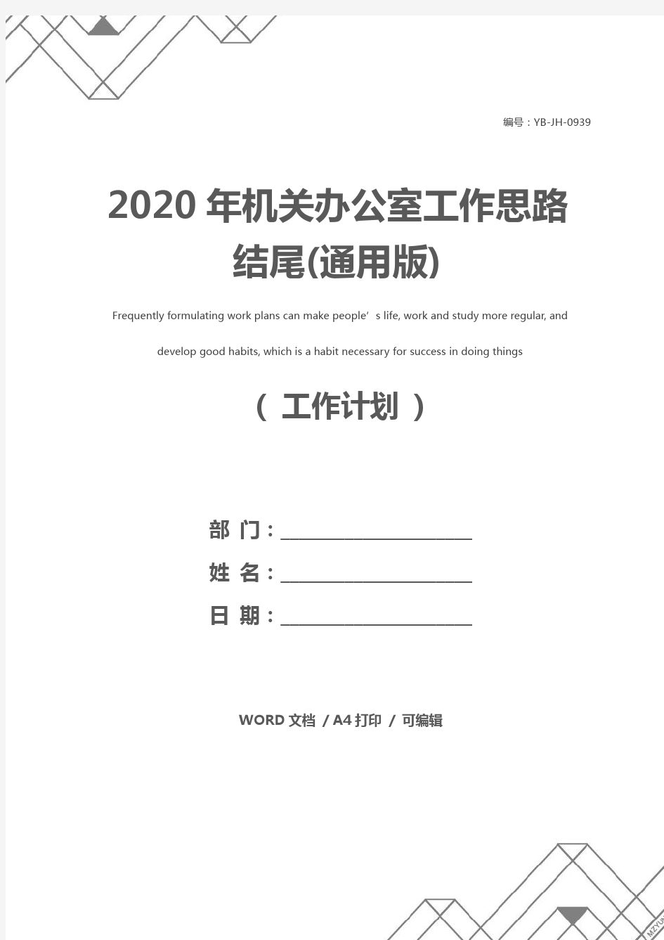 2020年机关办公室工作思路结尾(通用版)