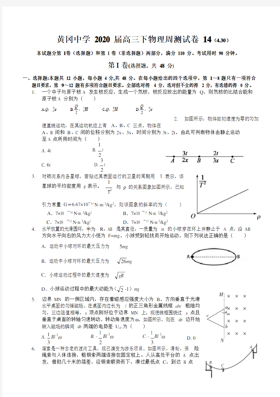 2020届湖北黄冈中学高三下物理周考试测试卷14 (4.30    Word版无答案)