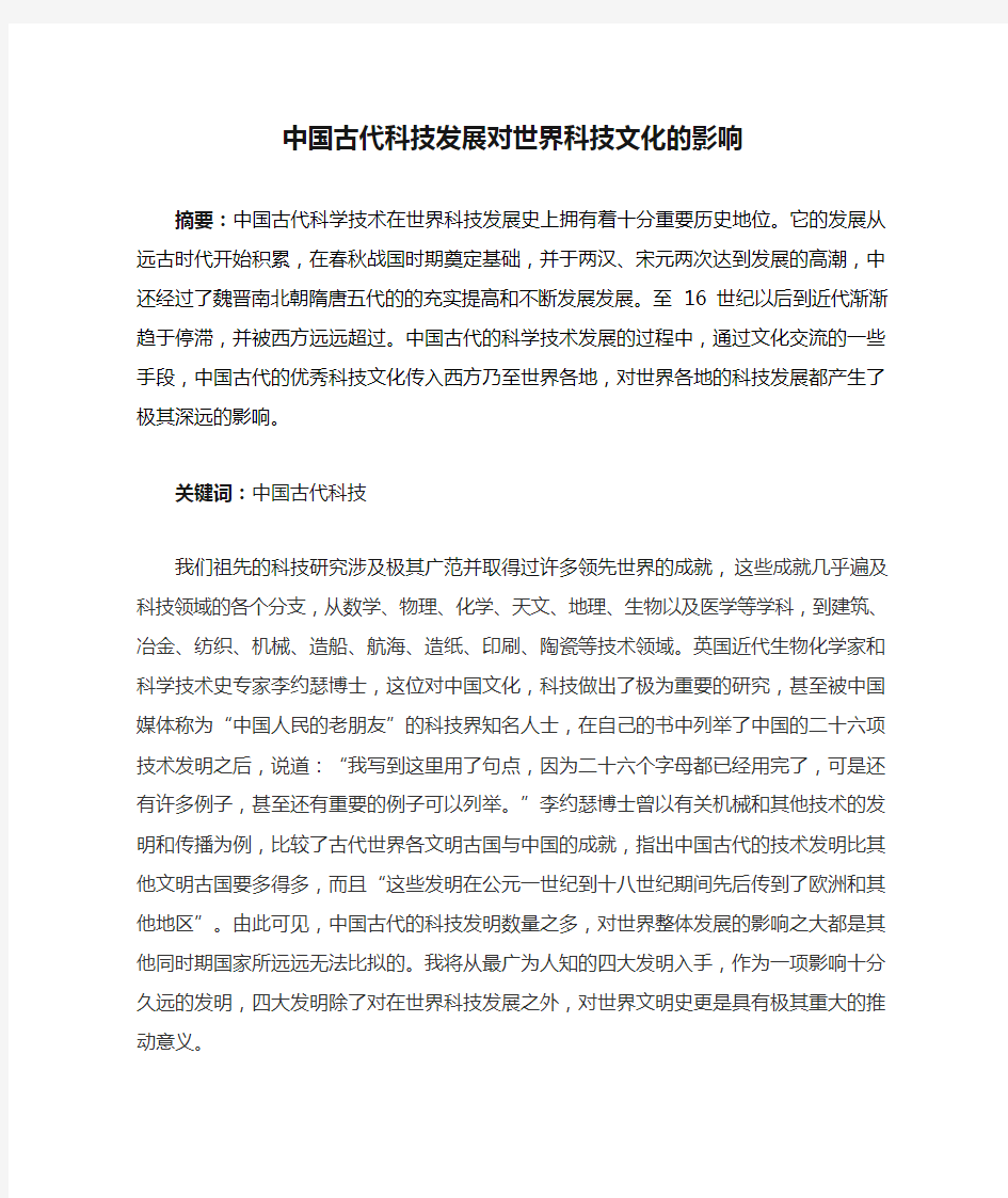 中国古代科技发展对世界科技文化的影响