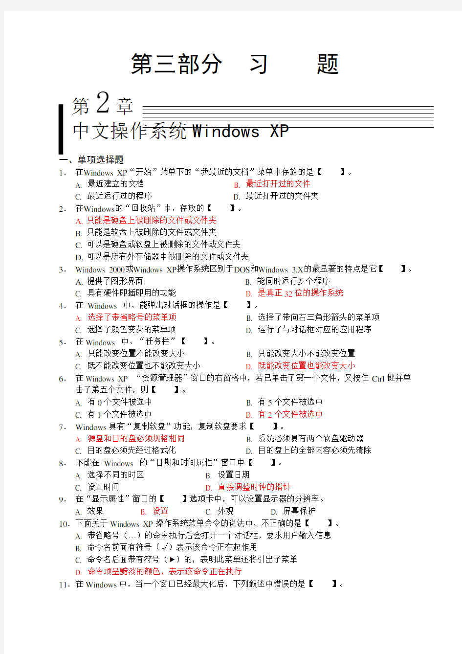 第2章-中文操作系统Windows-XP习题答案