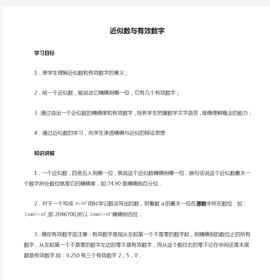 初中数学专题复习近似数与有效数字(含答案)