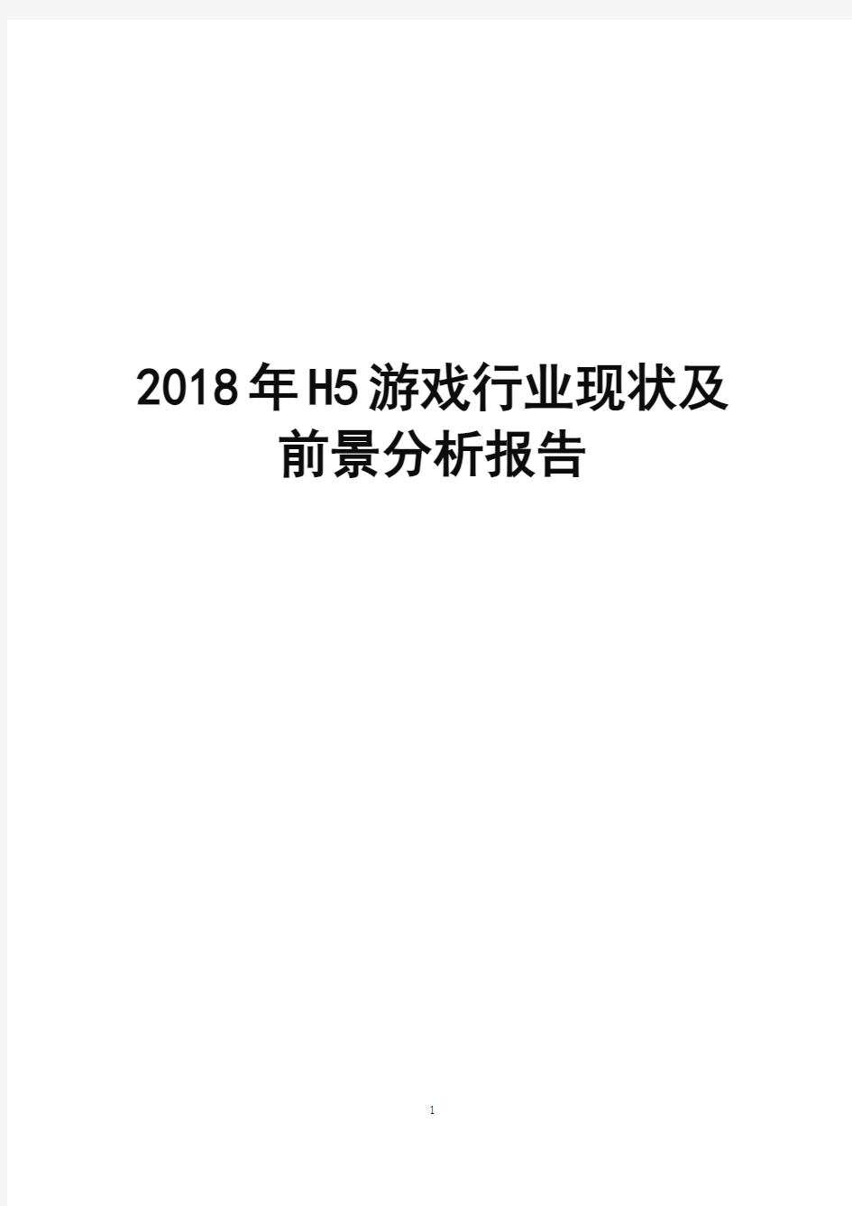 2018年H5游戏行业现状及前景分析报告