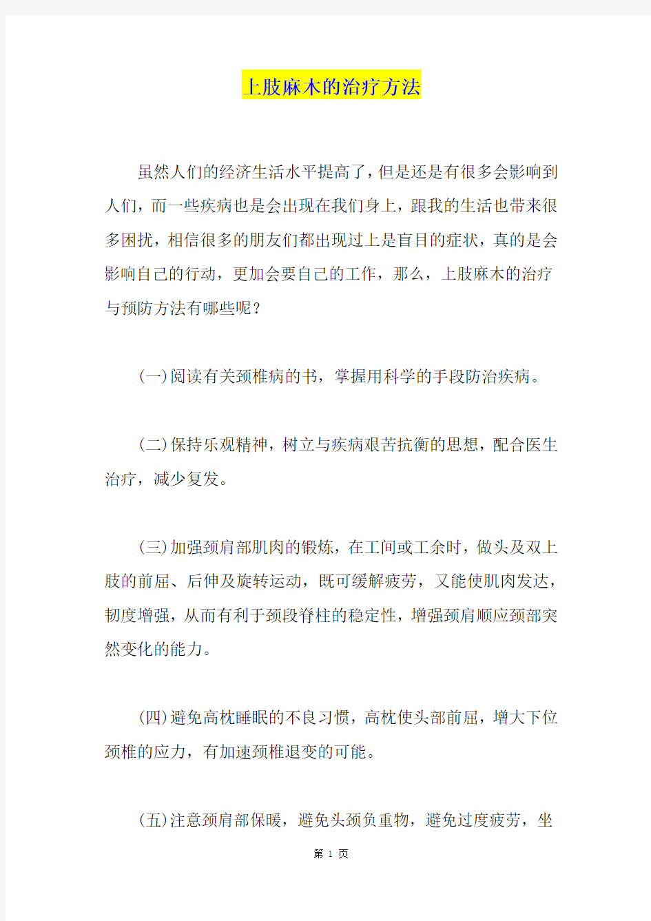 上肢麻木的治疗方法