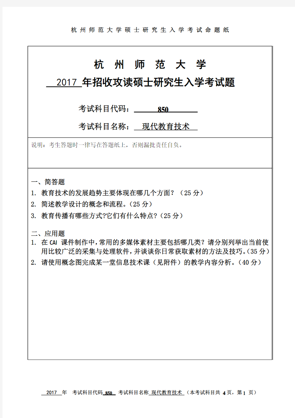 杭州师范大学2017年《850现代教育技术》考研专业课真题试卷