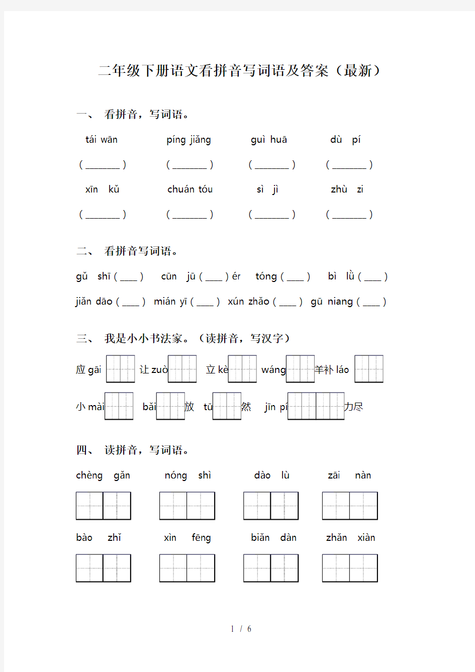 二年级下册语文看拼音写词语及答案(最新)