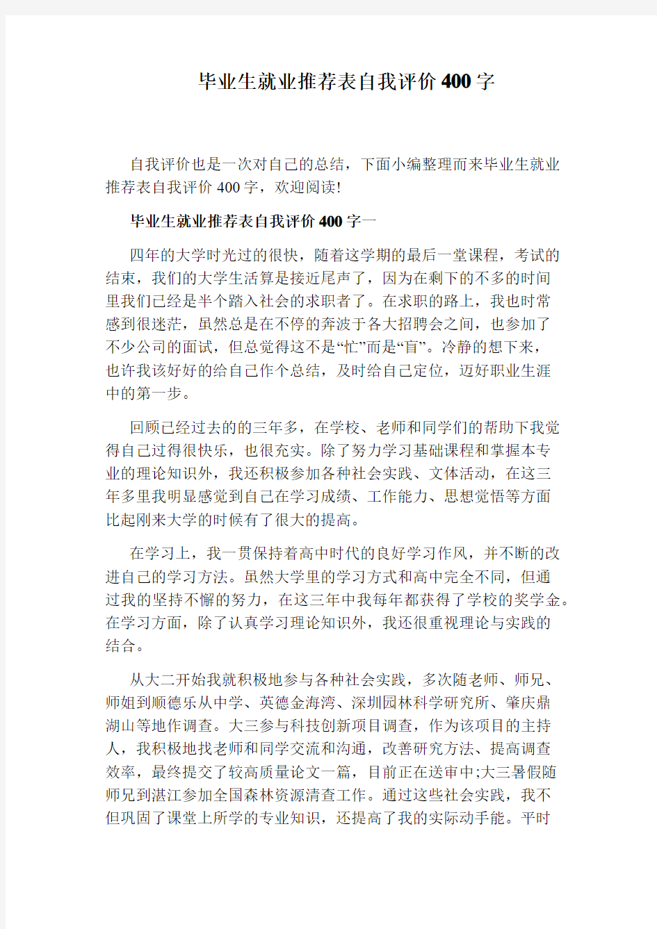 毕业生就业推荐表自我评价400字