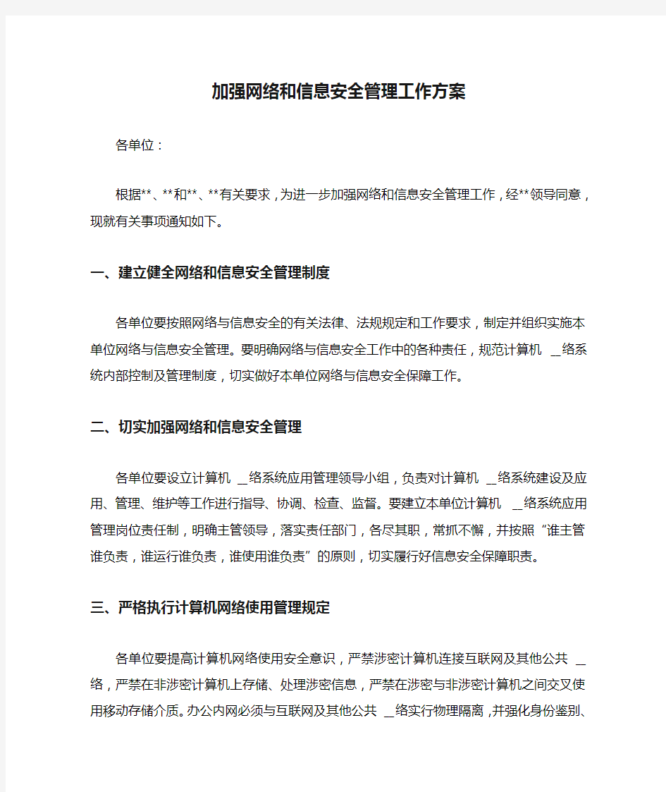 加强网络和信息安全管理工作方案