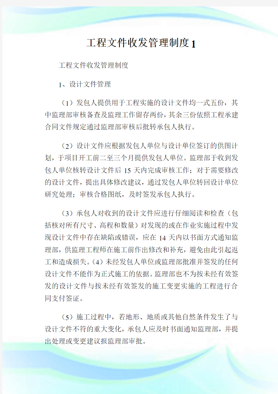 工程文件收发管理制度.doc