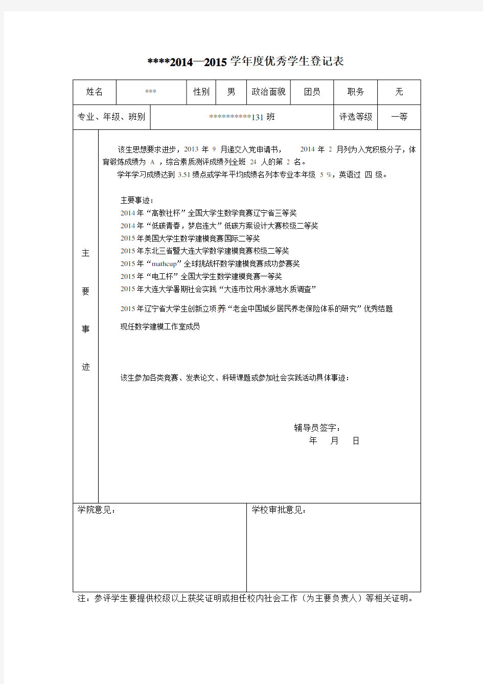 优秀学生申请表