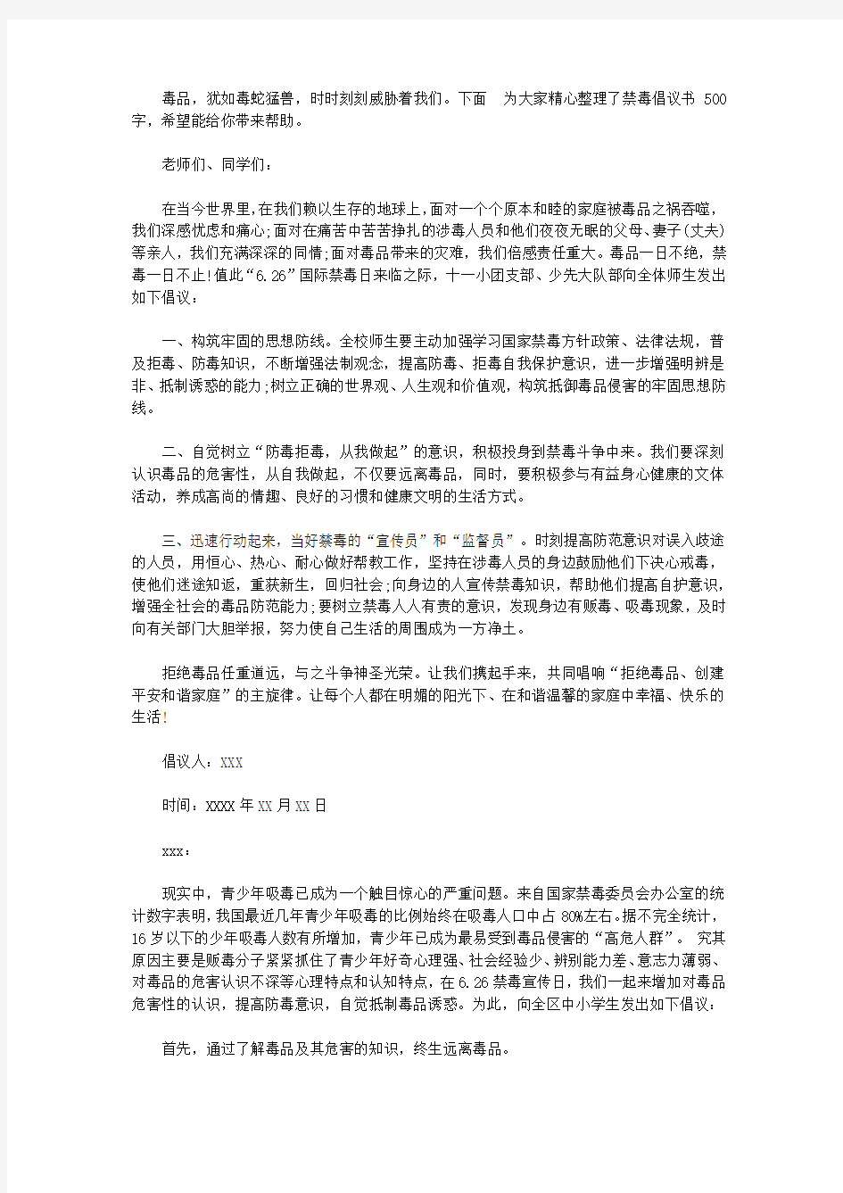 2020禁毒倡议书500字【精选】