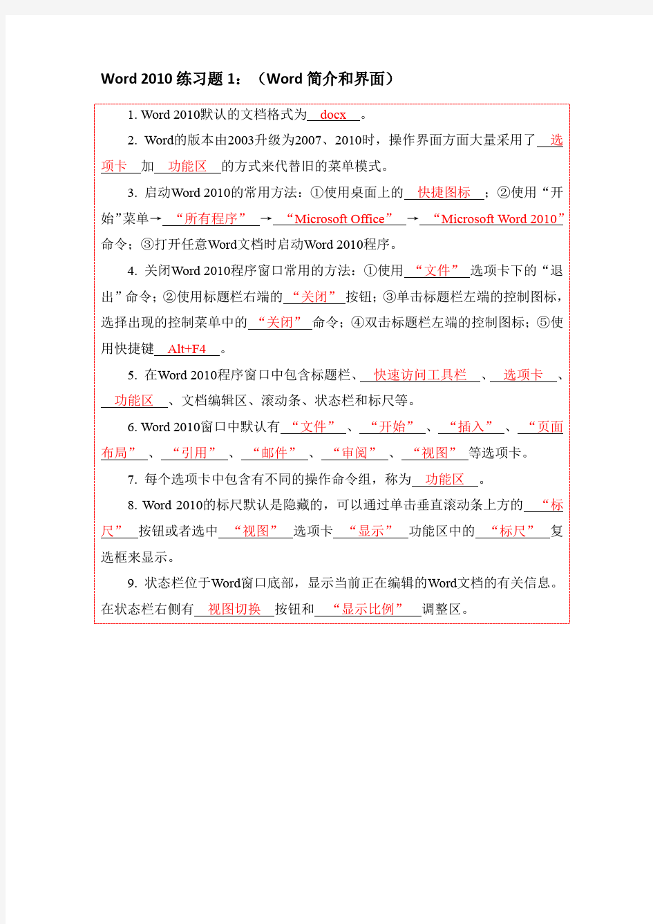 word2010习题集—有答案