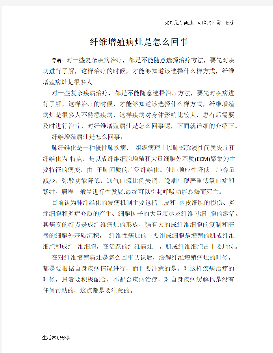 纤维增殖病灶是怎么回事